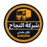 شركة النجاح نقل عفش نقل اثاث 